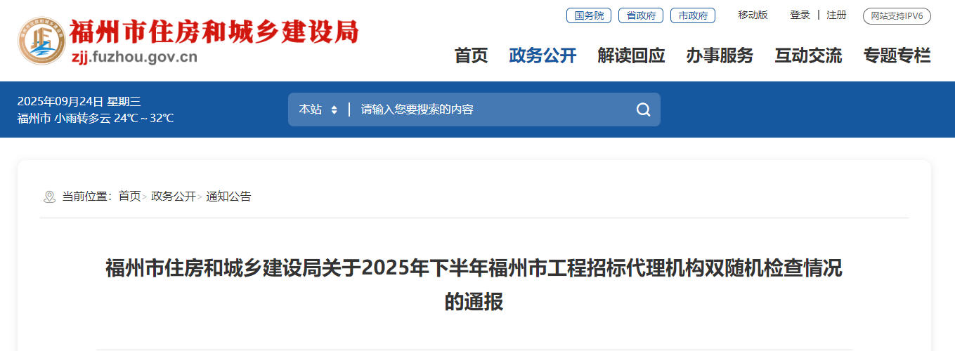 福州：關(guān)于2025年下半年福州市工程招標(biāo)代理機(jī)構(gòu)雙隨機(jī)檢查情況的通報(bào)